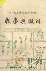 新《国家体育锻炼标准》 教学与锻炼 1983 PDF电子版封面 王成江,孙逊,张兴富,张兆斌,张昌麟,陈建嘉编著