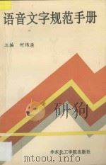 语音文字规范手册   1991  PDF电子版封面  7562802009  何伟渔主编；张家平等编写 