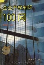 企业产权知识100问   1995  PDF电子版封面  7306010166  谢贤星主编；苏丹等著 