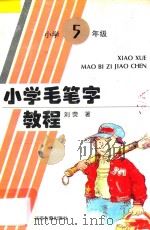 小学毛笔字教程 适用小学五年级 1997 PDF电子版封面 7805195862 刘荧著
