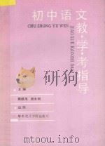 初中语文教·学·考指导 1992 PDF电子版封面 7562803919 陈庭茂,唐水明主编;潘鸿新审稿