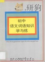 初中语文词语知识学与练 1996 PDF电子版封面 7543615231 成益方著