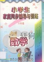 小学生家庭同步辅导与训练  六年级  数学（1996 PDF版）