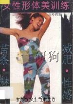 女性形体美训练 1994 PDF电子版封面 7530505564 张玲莉著