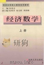 深圳大学成人教育系列教材  经济数学  上（1999 PDF版）