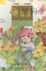 段篇章·新图解手册  六年制  五年级用（1998 PDF版）