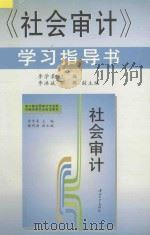 《社会审计》学习指导书 1998 PDF电子版封面 7306013866 李学柔主编;李洪斌,郭群副主编