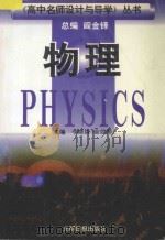 《高中名师设计与导学》丛书  高中物理（1997 PDF版）