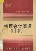 特区会计实务 1992 PDF电子版封面 7536421567 罗甘尧编著,范正权编著