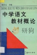 中学语文教材概论（1994 PDF版）