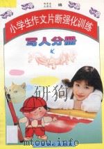 小学生作文片断强化训练 写人部分 1996 PDF电子版封面 7800962644 郑学永,王国光主编;蔡玲玲,曾荔榕著