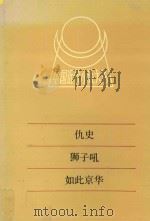 中国近代小说大系  仇史  狮子吼  六月霜  古戌寒笳记  如此京华   1991  PDF电子版封面  7805791627  痛苦生第二，过庭（陈天华），静观子，叶小凤著 