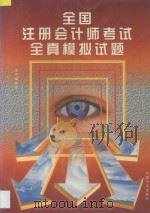 全国注册会计师考试全真模拟试题   1998  PDF电子版封面  7801071492  本书编委会编 