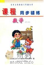 九年义务教育六年制小学《课程同步精练》 数学 第3册 PDF电子版封面