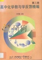 高中化学教与学反馈精编·第3册   1997  PDF电子版封面  7562217599  王后雄主编；胡圣云，胡争明，武丹，寿才明，崔炯明，倪志刚，杨 