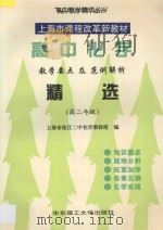 高中化学教学要点及范例解析精选   1997  PDF电子版封面  7562807701  松江二中化学教研组编 