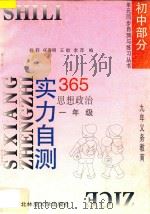 九年义务教育 实力自测365 初中思想政治 一年级 1996 PDF电子版封面 7810086731 沙莉,仵春明,王毅,李萍编
