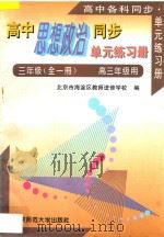 高中思想政治同步 单元练习册 高三思想政治 全1册 高三年级用 1996 PDF电子版封面 7303039929 北京市海淀区教师进修学校编