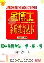九年义务教育 三年制 初中生新学法 学·练·考 初二政治 上 1998 PDF电子版封面 7805998701 李木乔主编