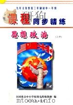 九年义务教育三年制初中一年级《课程同步精练》 思想政治 上 PDF电子版封面