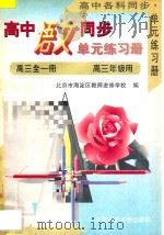 高中语文同步 单元练习册 高三语文 全1册 高三年级用 1996 PDF电子版封面 7303023461 北京市海淀区教师进修学校编