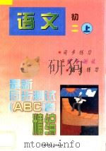 最新同步测试ABC卷精编 语文 初二 上 1997 PDF电子版封面 750073168X 北京、南京联合编写组编著