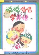 说说唱唱学英语  1   1996  PDF电子版封面  7532038742  黄次栋主编；陈渊，董晓云编著；李锐光绘画 