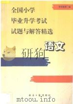 全国小学毕业升学考试试题与解答精选·语文 1997 PDF电子版封面 7801270428 李育胜等编