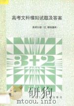 高考文科模拟试题及答案 英语分册 文理科通用 1994 PDF电子版封面 7561205120 程永金,王金台,陈克利,刘群良,薄维编著