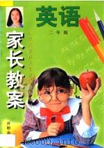 家长教案 小学英语单元同步辅导与练习 第2册 1998 PDF电子版封面 7800771431 张起寿主编;开明外语学校编写组编