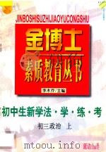 九年义务教育  三年制  初中生新学法  学·练·考  初三政治  上（1998 PDF版）