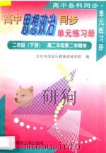 高中思想政治同步单元练习册:高二思想政治 下 高二年级第二学期用 1993 PDF电子版封面 7303039910 北京市海淀区教师进修学校编