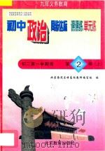 中学同步达标课课练单元练 初中政治 二年级 第一学期用 1998 PDF电子版封面 7530315501 北京海淀区特高级教师编写组编
