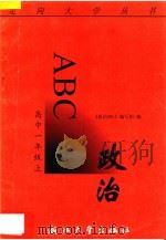 政治ABC 高中一年级 上 1996 PDF电子版封面 7308017486 《政治ABC》编写组编