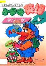 小学生英语每日一练  第6册   1997  PDF电子版封面  7303035559  张程煜主编；翟亚丽，方彤，张辉编著 