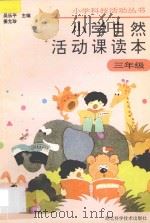 小学自然活动课读本·三年级用 1995 PDF电子版封面 7535217192 姜允珍等编著