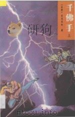 千佛手 上 1993 PDF电子版封面 7539608625 (台湾)司马长虹著