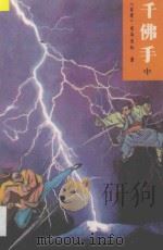 千佛手 中 1993 PDF电子版封面 7539608625 (台湾)司马长虹著