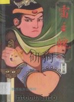 雷之魄 第3册 1992 PDF电子版封面 7541806269 柳残阳著