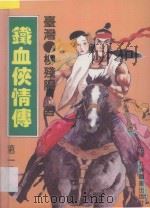 铁血侠情传 第1册 1993 PDF电子版封面 7801140060 (台湾)柳残阳著