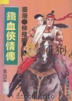 铁血侠情传 第4册 1993 PDF电子版封面 7801140060 (台湾)柳残阳著