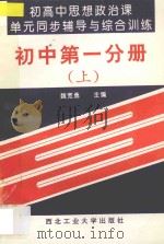 初高中思想政治课单元同步辅导与综合训练  初中  第1分册  上   1993  PDF电子版封面  7561206372  仵巧玲编 