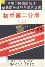 初高中思想政治课单元同步辅导与综合训练  初中  第2分册  上（1993 PDF版）