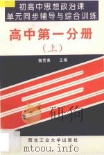 初高中思想政治课单元同步辅导与综合训练  高中  第1分册  上（1993 PDF版）