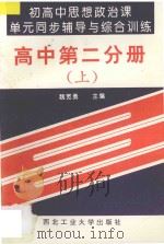 初高中思想政治课单元同步辅导与综合训练 高中 第2分册 上 1993 PDF电子版封面 7561206372 高利,仵巧玲,张社友编