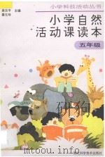 小学自然活动课读本 五年级用 1995 PDF电子版封面 7535217192 张之仁编著