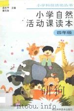 小学自然活动课读本 四年级用 1995 PDF电子版封面 7535217192 张之仁编著