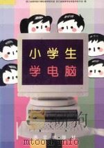 小学生学电脑   1995  PDF电子版封面  7801260201  浙江省教科院计算机教育研究室，浙江省教育学会实验学校分会编 
