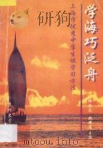 学海巧泛舟 上海市优秀中学生谈学习方法 1997 PDF电子版封面 7810373242 徐崇文,魏耀发主编