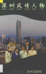 深圳风情人物   1996  PDF电子版封面  7806153152  李桥编辑 